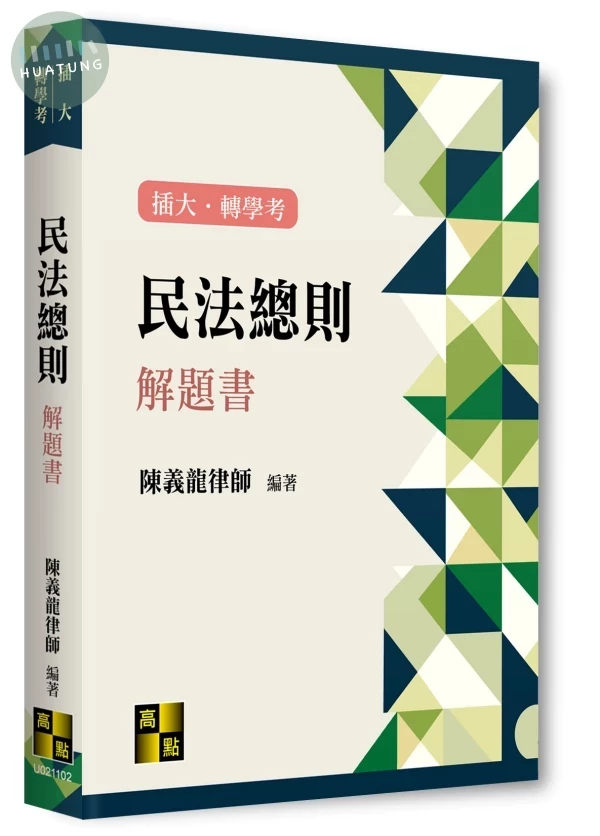 民法總則解題書 (2版)