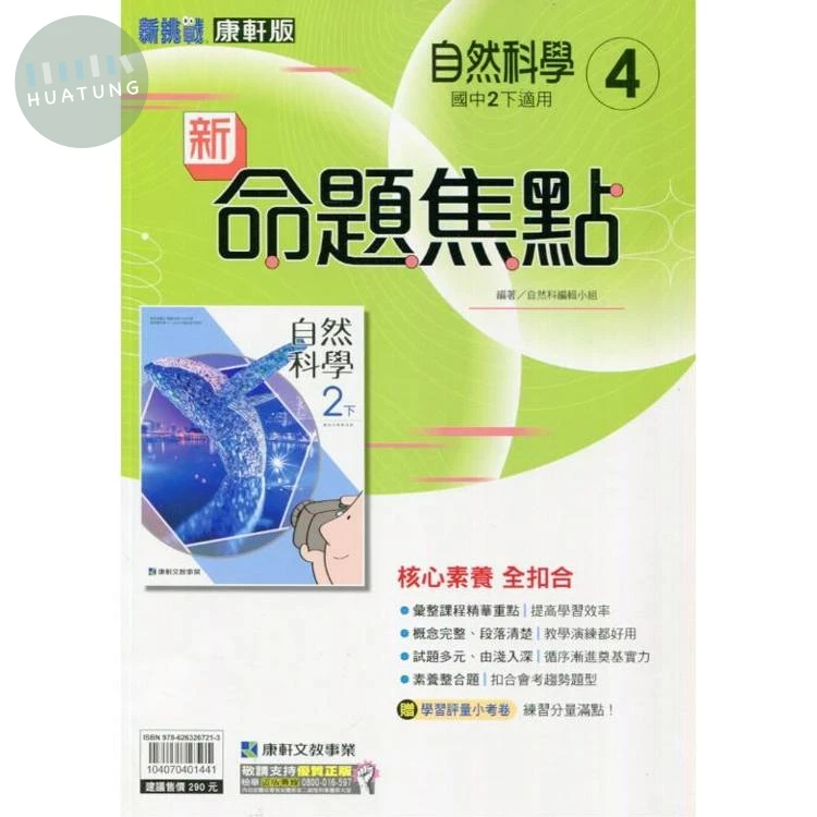 康軒國中 新挑戰 新命題焦點自然(4)【二下】 (1版)