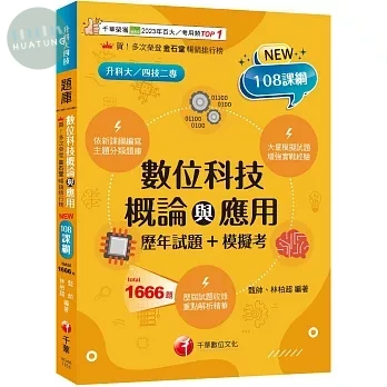 千華高職 數位科技概論與應用(歷年試題+模擬考)(升科大四技) (1版)