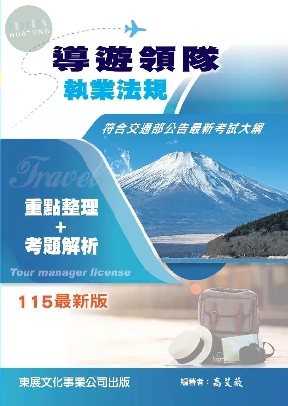 【115年最新版】導遊領隊執業法規 