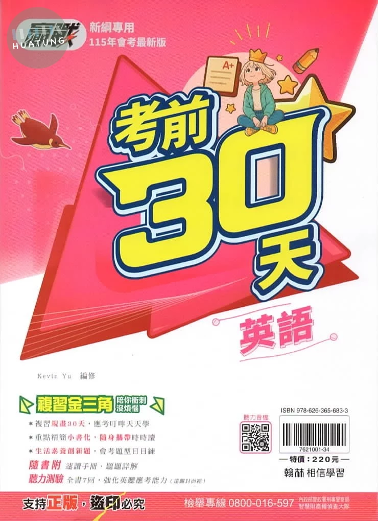 翰林國中 考前30天英語科 (1版)