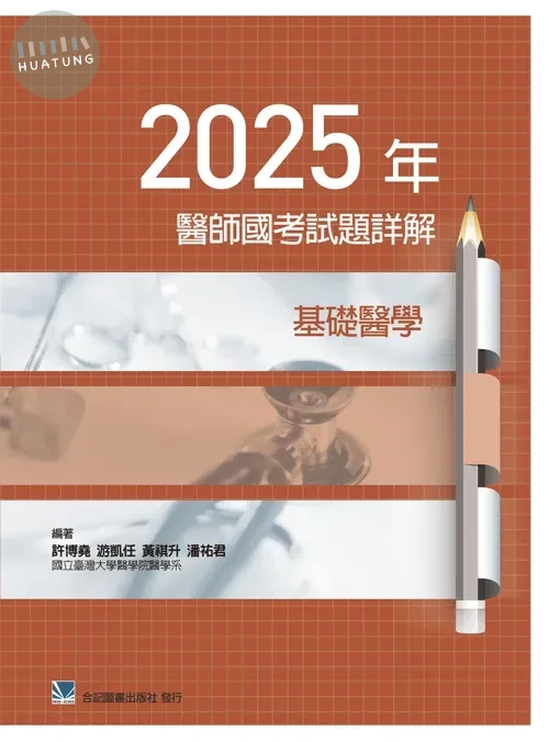 2025年醫師國考試題詳解:基礎醫學 
