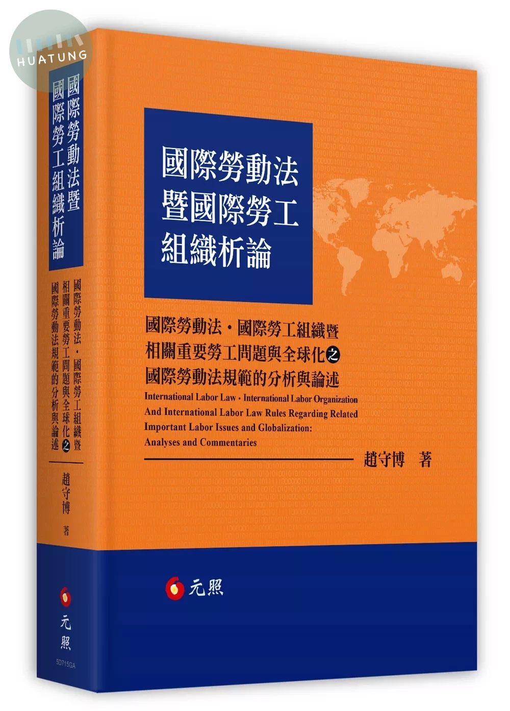 國際勞動法暨國際勞工組織析論：國際勞動法‧國際勞工組織暨相關重要勞工問題與全球化之國際勞動法規範的分析與論述 (1版)