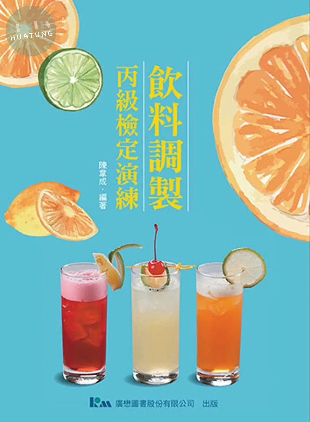 飲料調製丙級檢定演練 (1版)