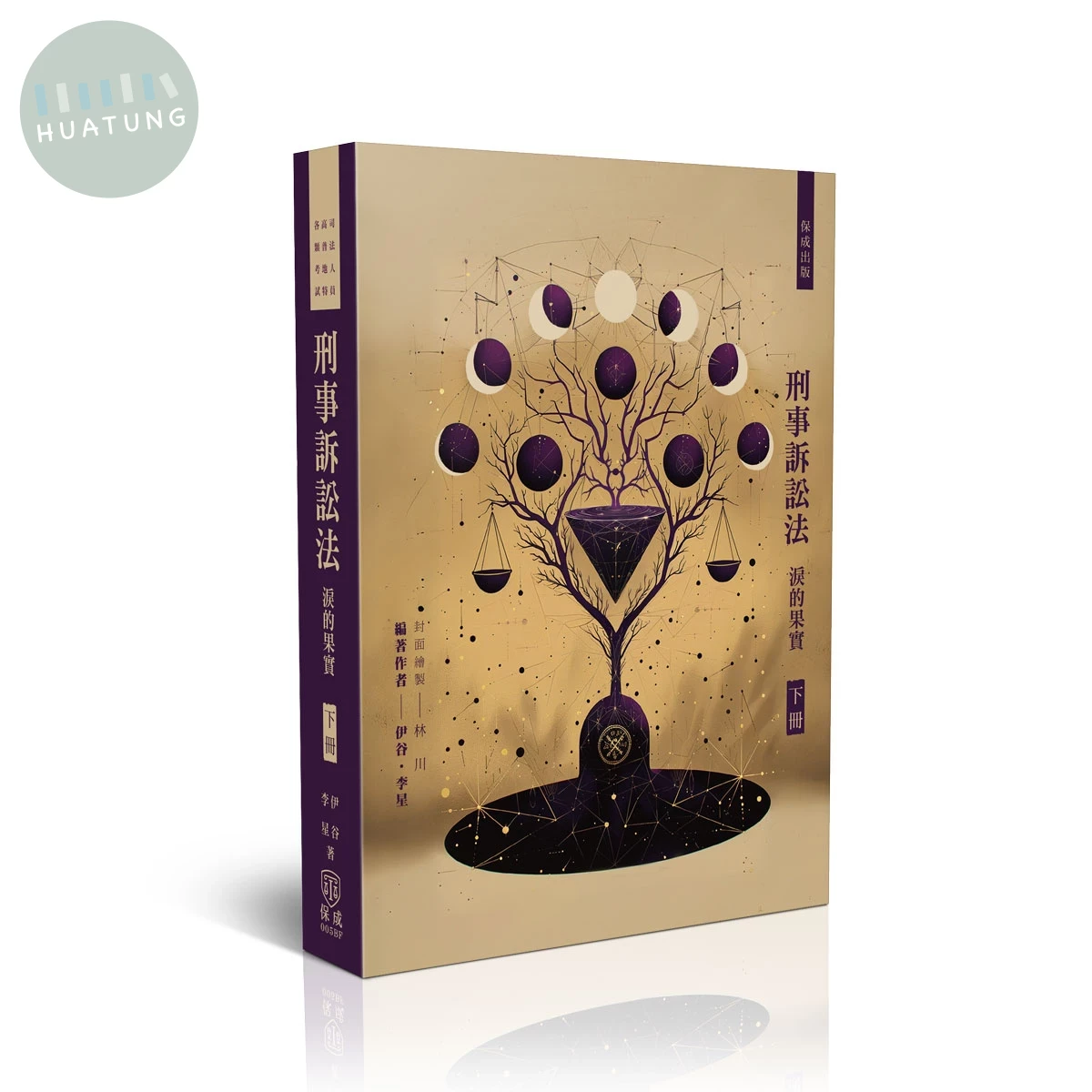 刑事訴訟法-淚的果實(下) (9版)