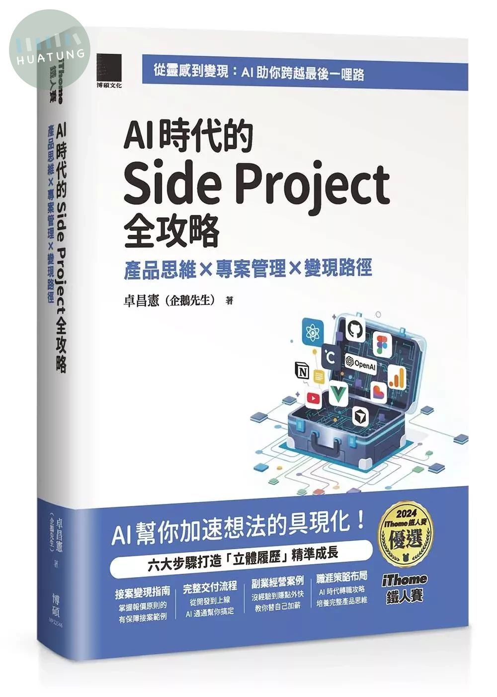 AI 時代的 Side Project 全攻略：產品思維 × 專案管理 × 變現路徑（iThome 鐵人賽系列書） (1版)