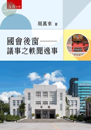 國會後窗─議事之軼聞逸事 (1版)