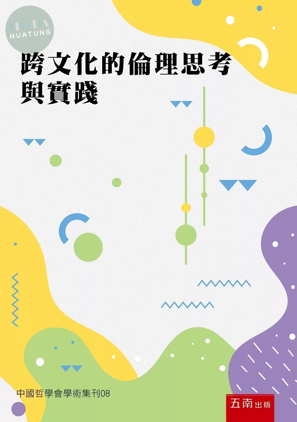 跨文化的倫理思考與實踐：中國哲學會學術集刊08 (1版)