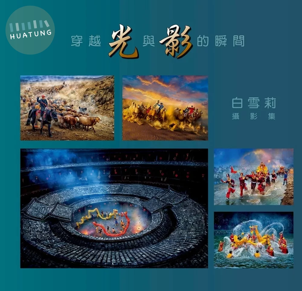 穿越光與影的瞬間：白雪莉攝影集 (1版)