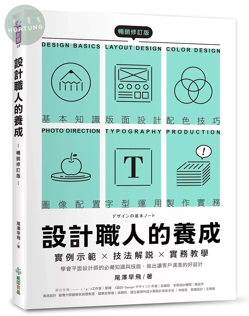 設計職人的養成【暢銷修訂版】 ：實例示範╳技法解說╳實務教學，學會平面設計師的必備知識與技能，做出讓客戶滿意的好設計 (2版)