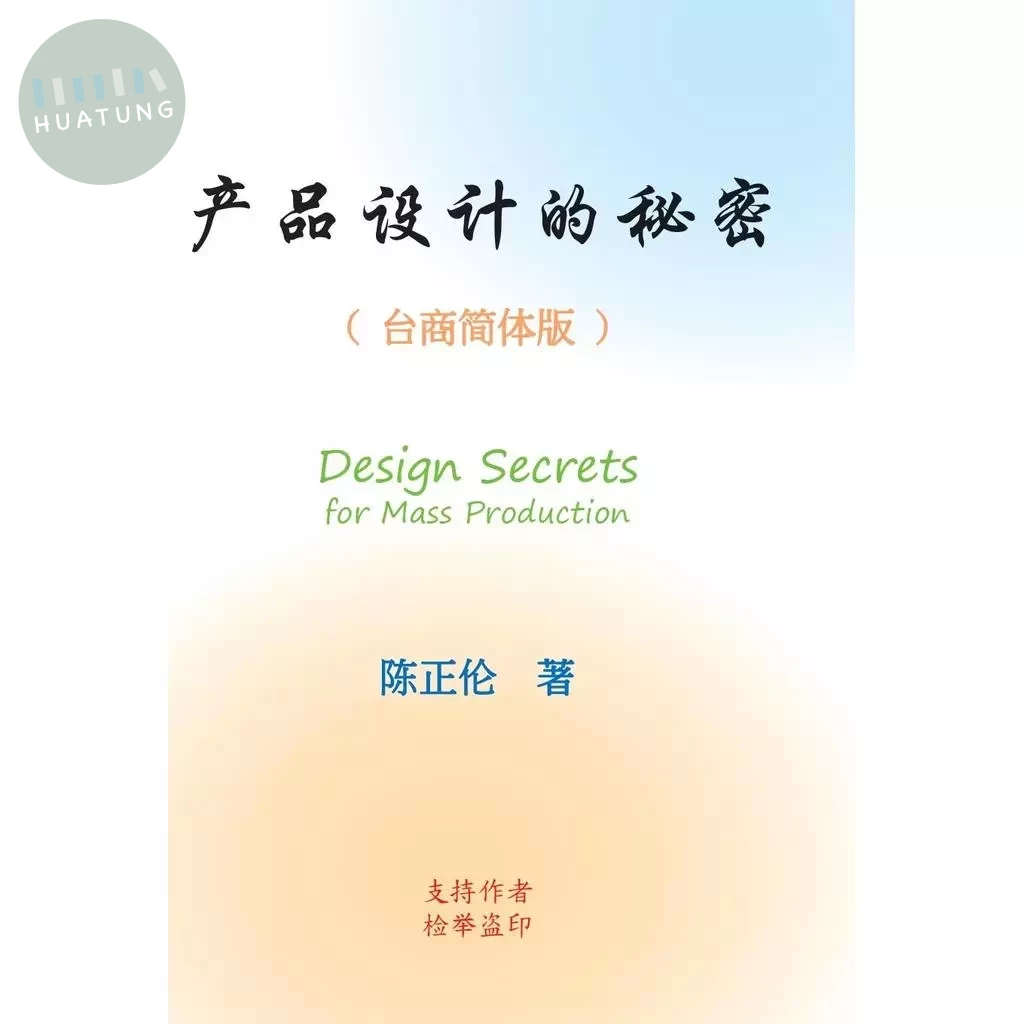 產品設計的秘密（台商簡體版） (1版)