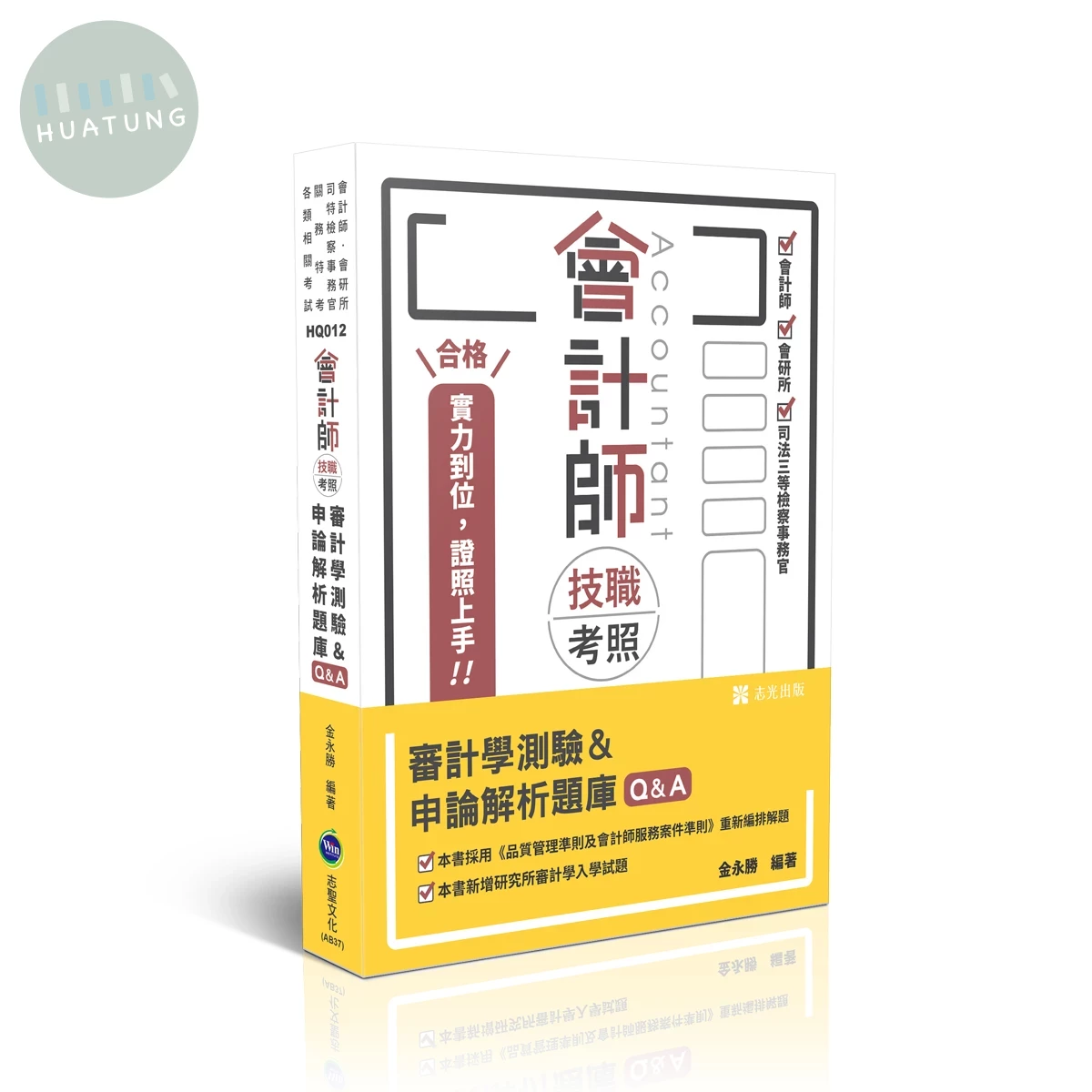 會計師技職考照系列-審計學測驗＆申論解析題庫Q&A (13版)