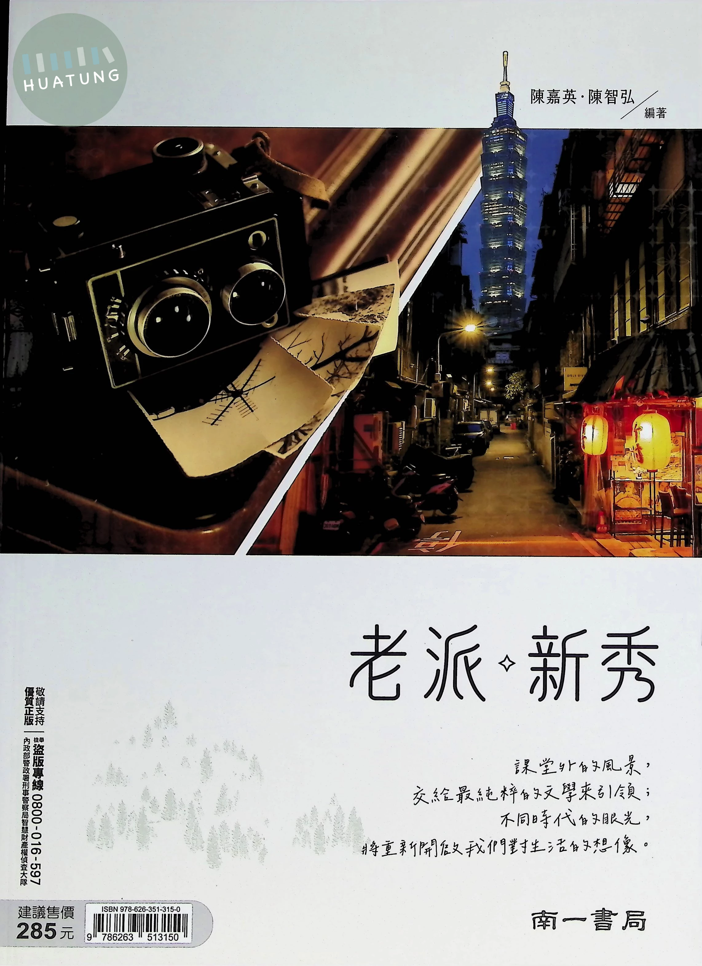 南一高中 國文老派新秀 (1版)