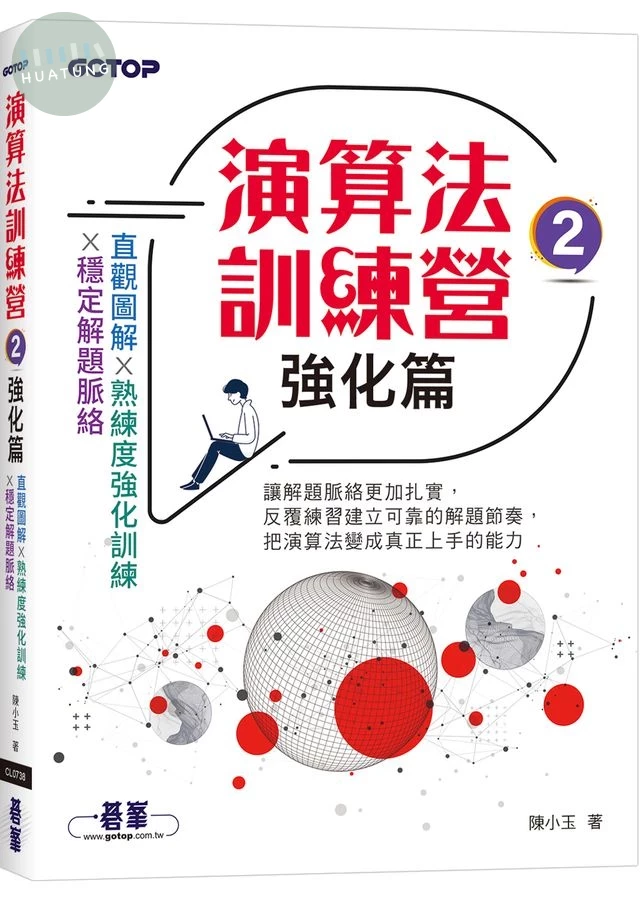 演算法訓練營｜強化篇 (1版)