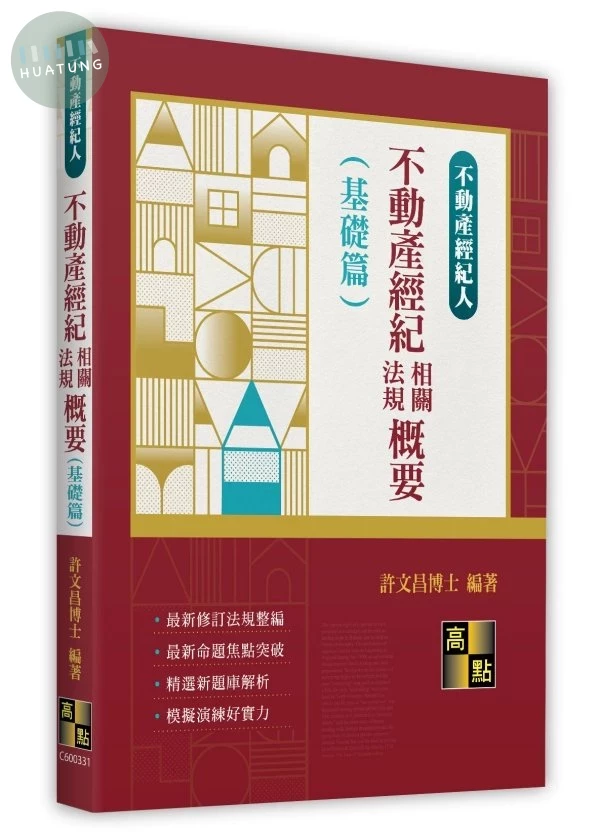 不動產經紀相關法規概要(基礎篇) 