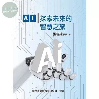 AI: 探索未來的智慧之旅 (1版)