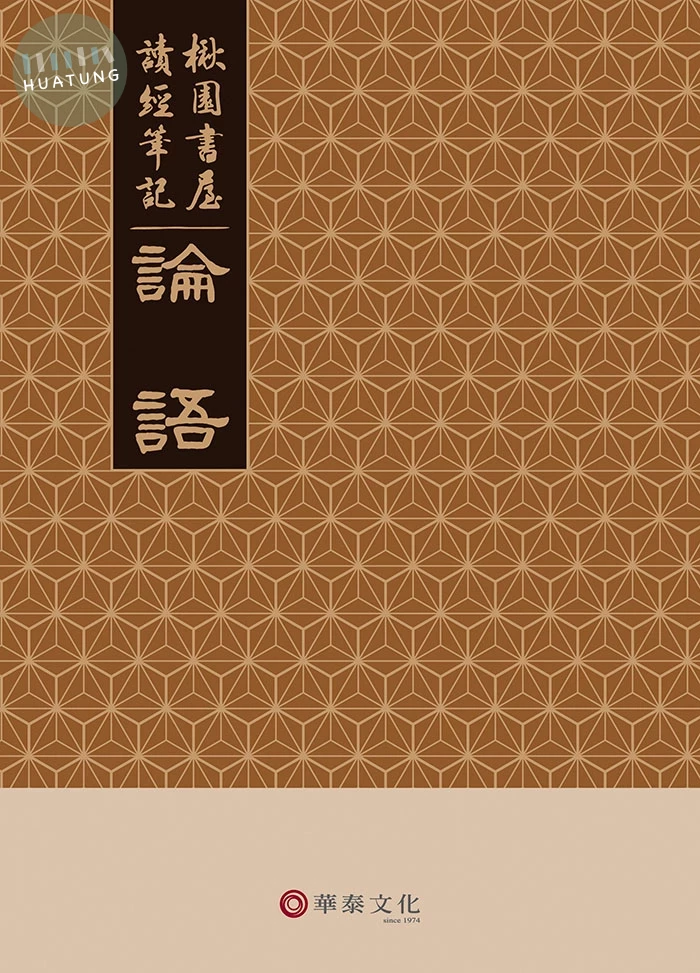 楸園書屋讀經筆記（論語＋禮記＋周易＋詩經＋道德經） (1版)