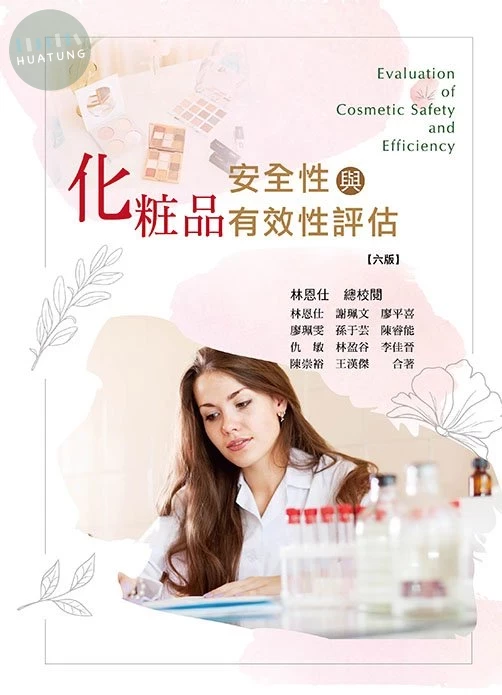 化粧品安全性與有效性評估(六版) (6版)