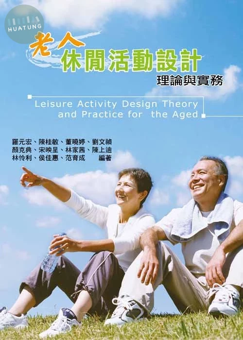 老人休閒活動設計理論與實務 