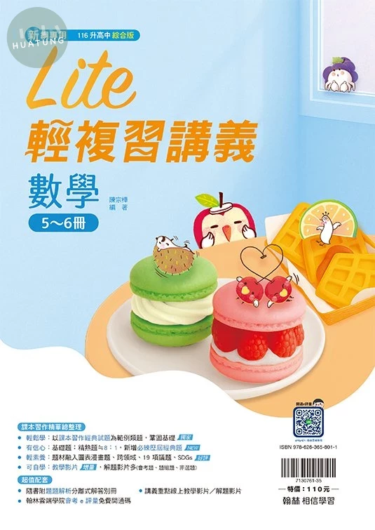 翰林國中 橘子Lite輕 數學5~6冊 (1版)