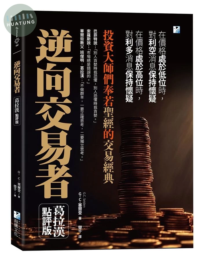 逆向交易者：投資大師們奉若聖經的交易經典 (1版)