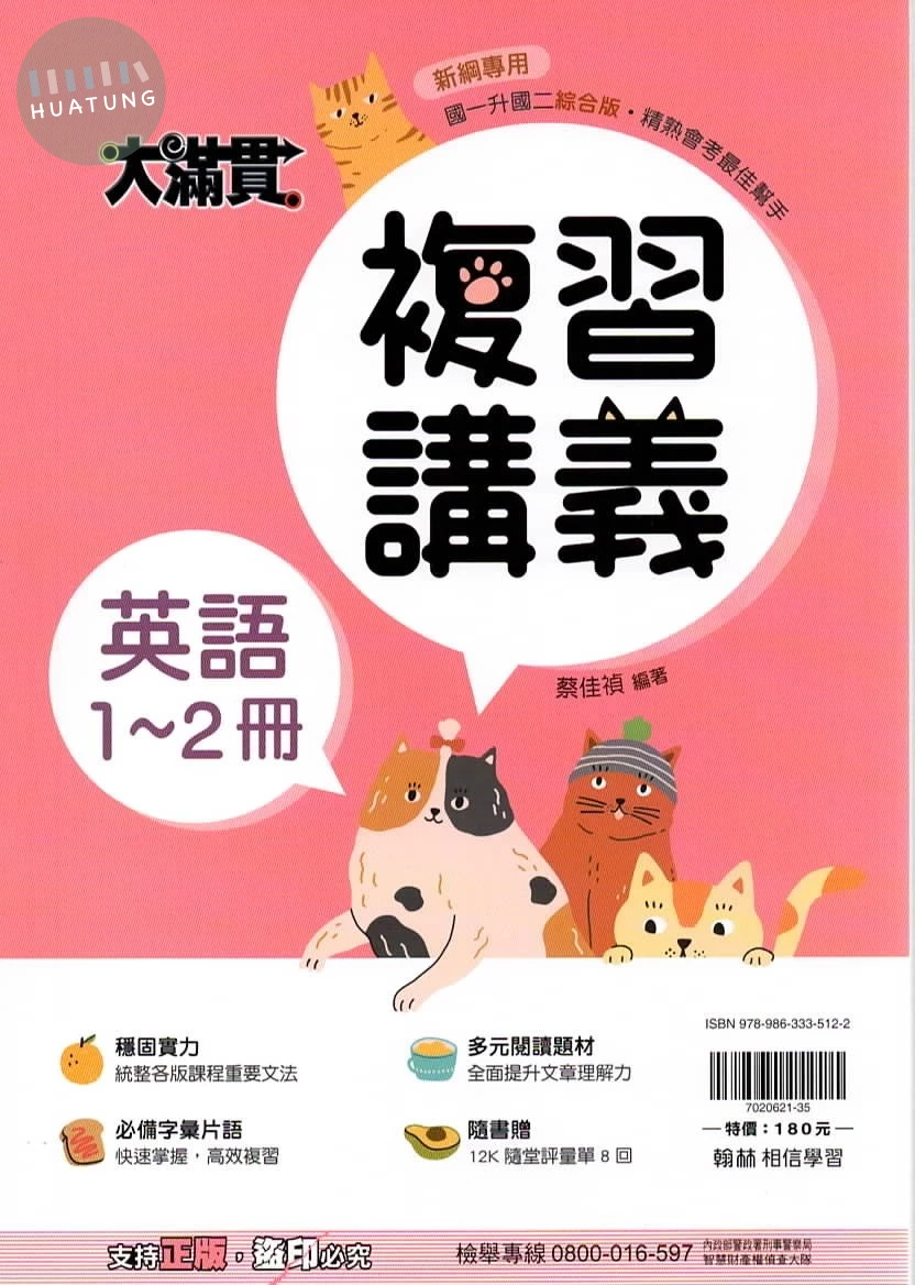 翰林國中 大滿貫複習講義 英文1~2 (1版)