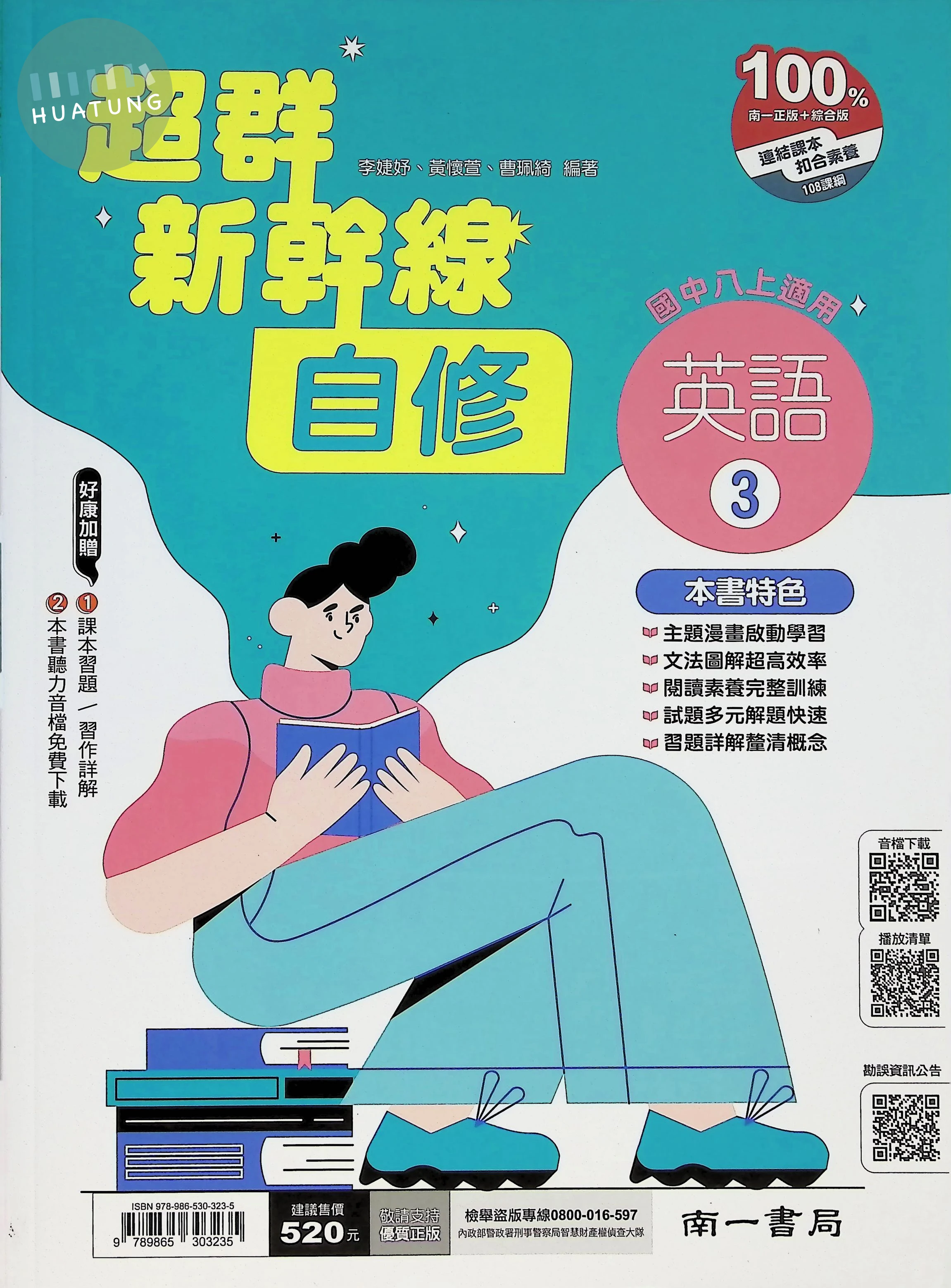 南一國中 超群新幹線自修 英文3 