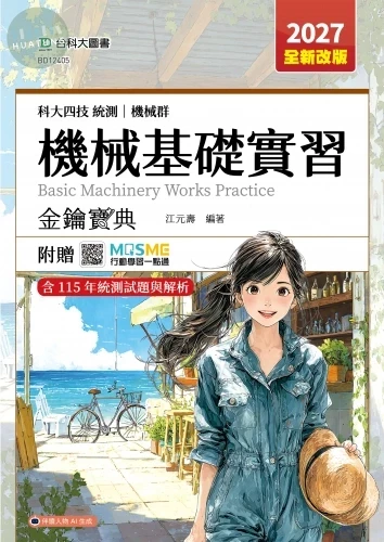 科大四技統測 機械群機械基礎實習金鑰寶典 - 2027年(全新改版) - 附贈MOSME 