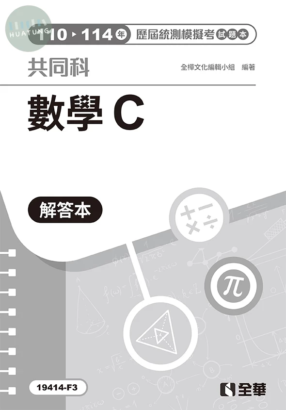 解答本－數學C歷屆統測模擬考(第四版) (4版)