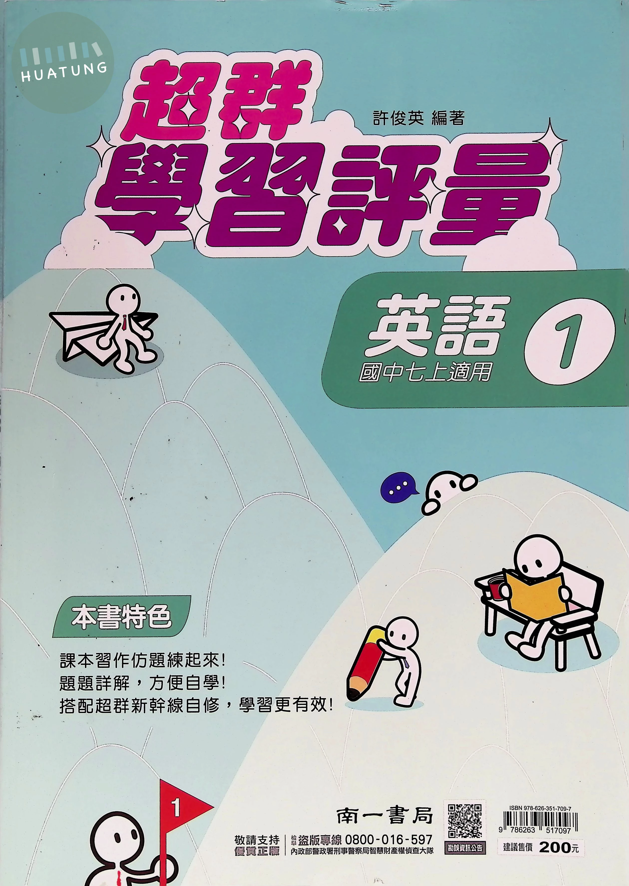 南一國中 超群學習評量 英語1 (1版)