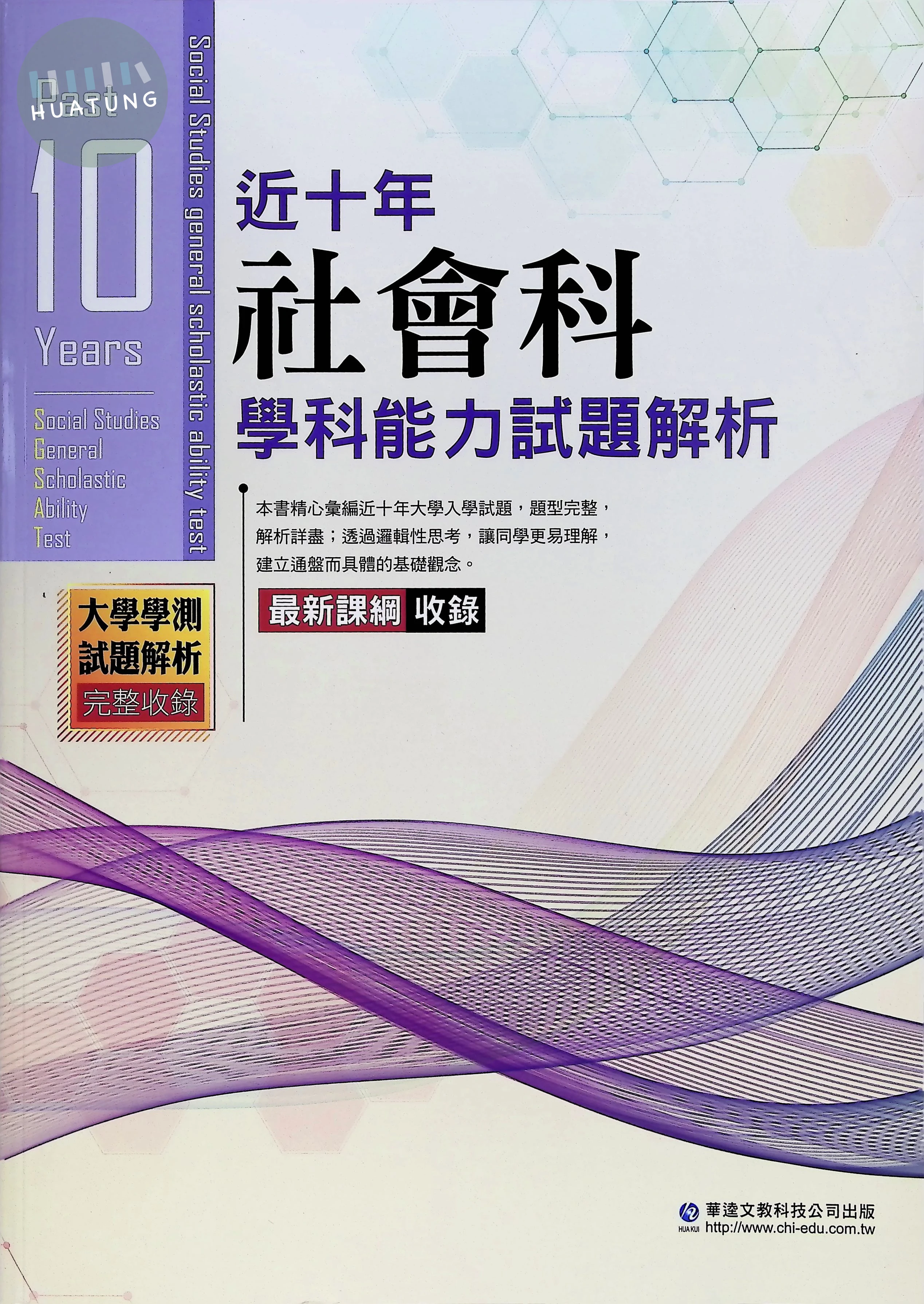 華逵高中 近十年學科能力試題解析115-社會 