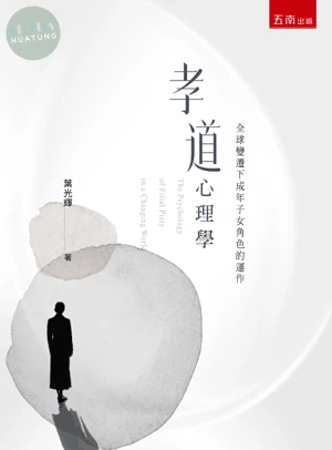 孝道心理學：全球變遷下成年子女角色的運作 (1版)