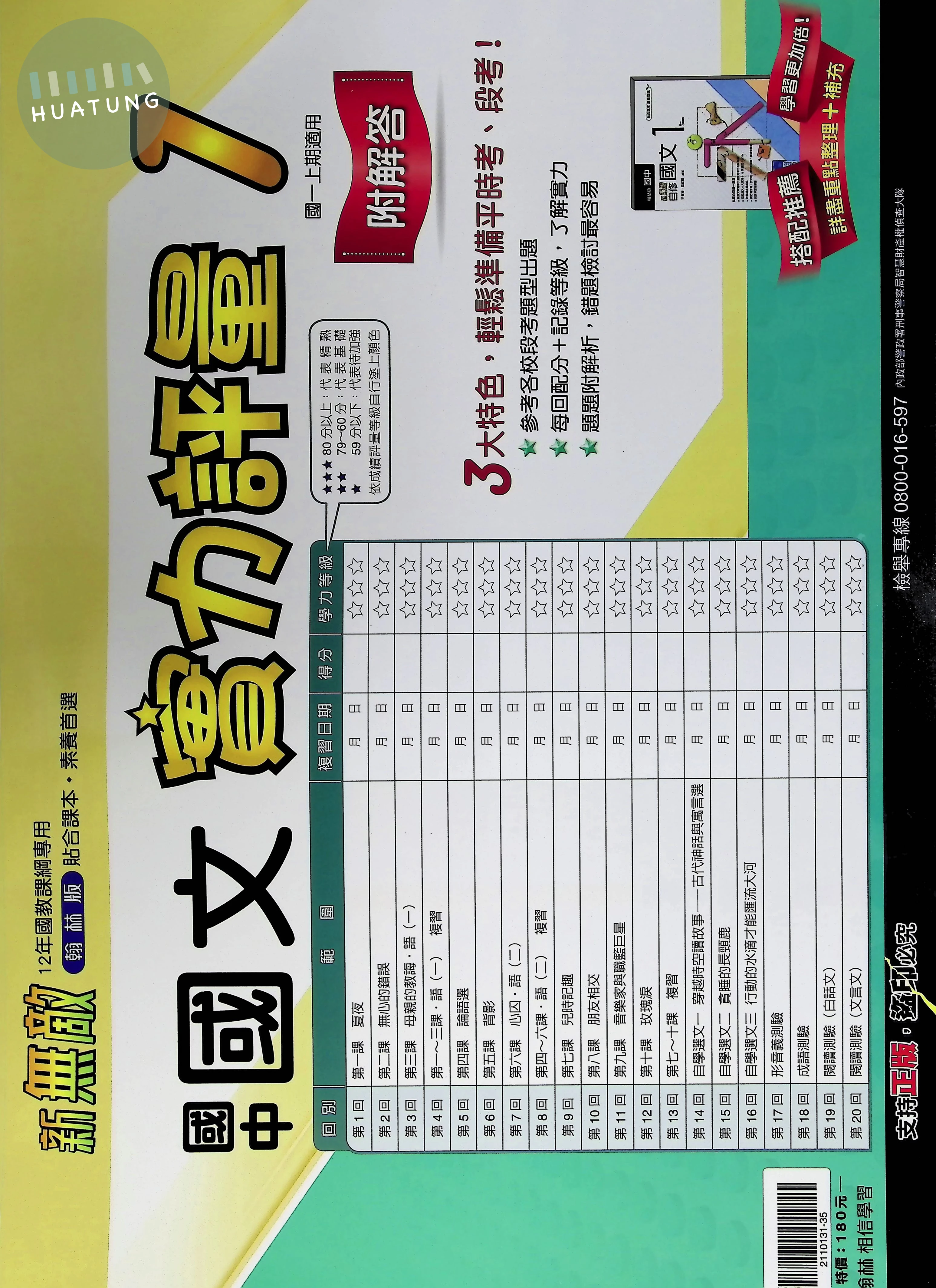翰林國中 實力評量(卷)國文(1) 