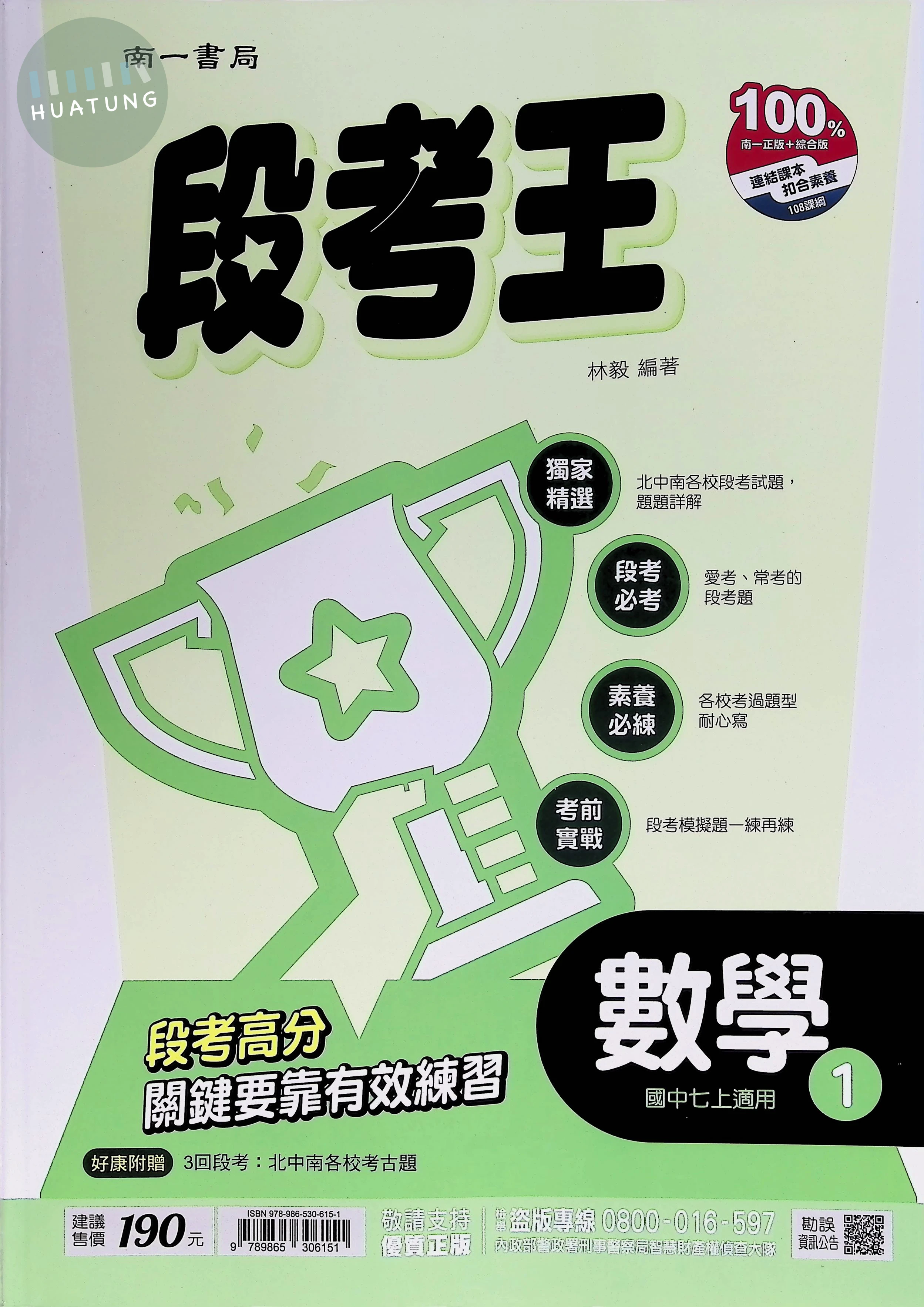 南一國中 段考王 數學1 