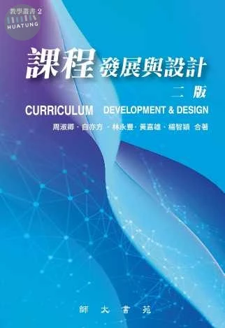 課程發展與設計(二版) (2版)