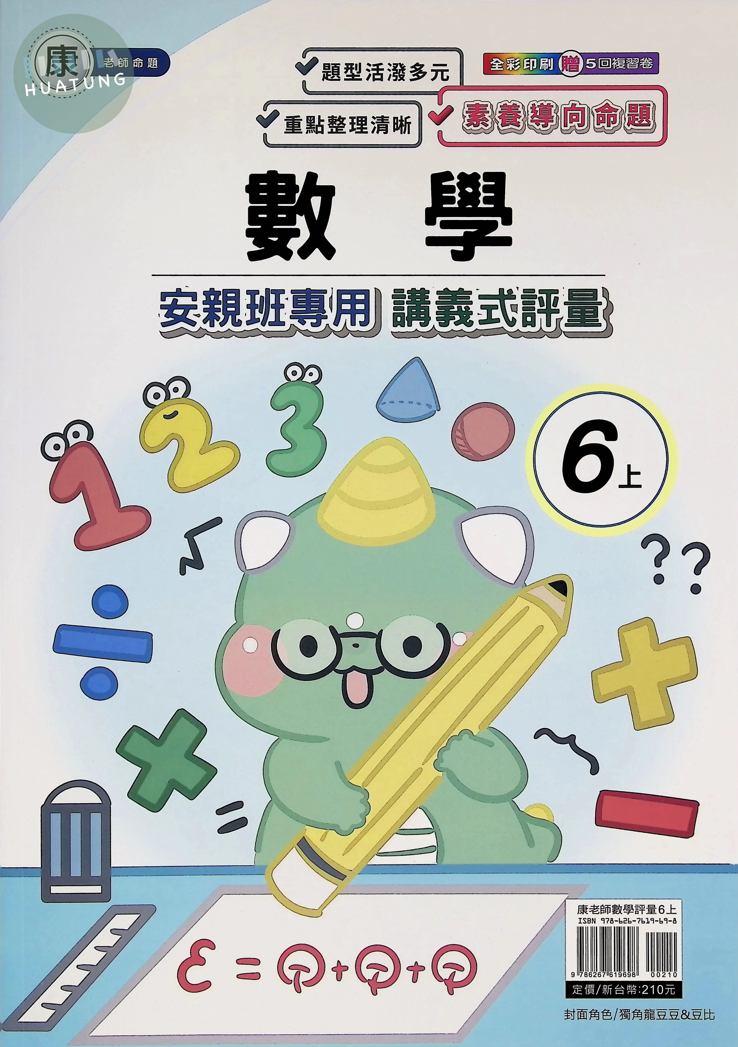良品 康老師講義式評量數學6(上) 