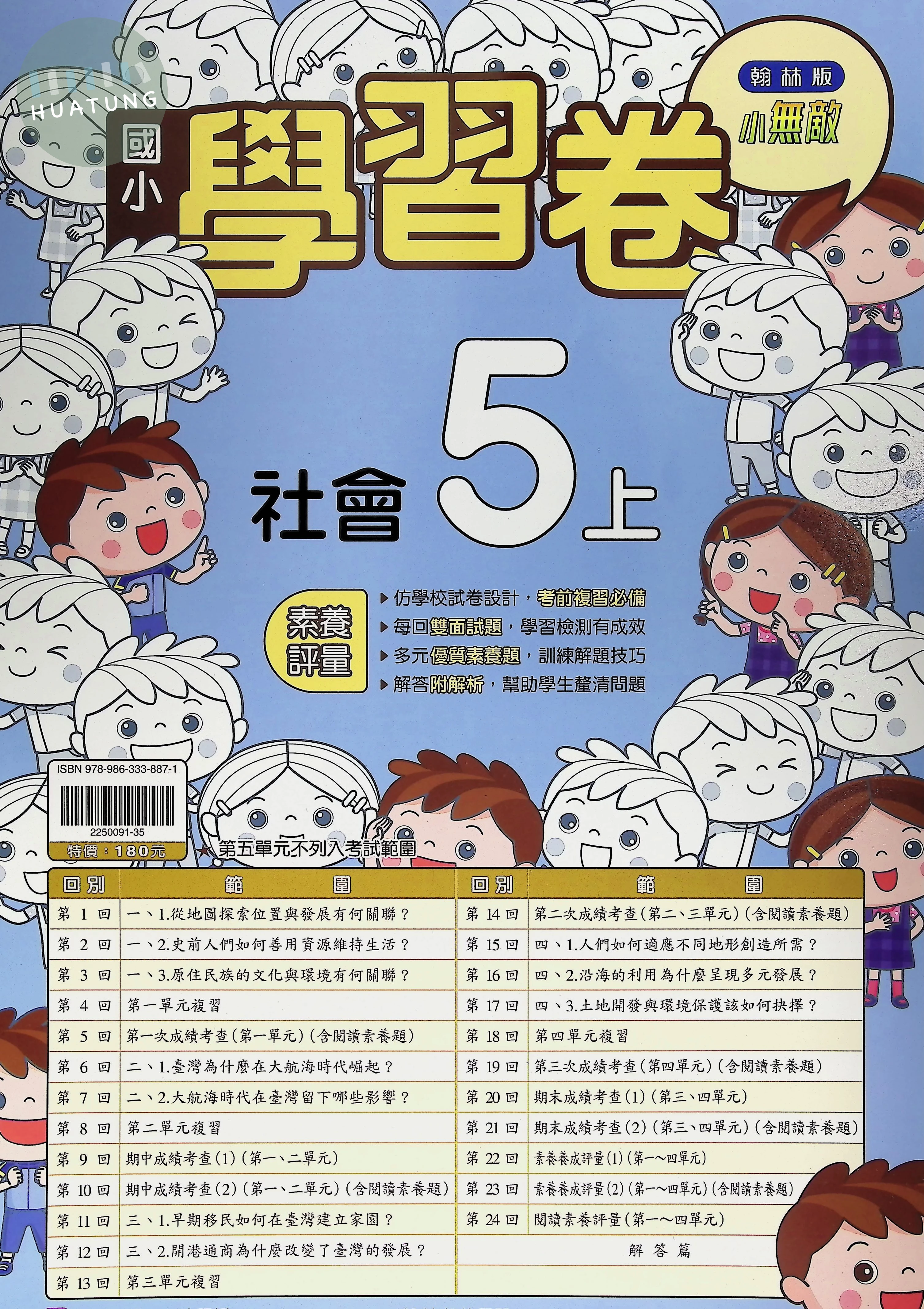 翰林國小 小無敵學習卷 社會5上 