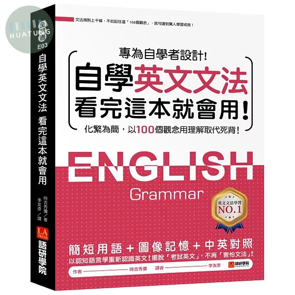 自學英文文法看完這本就會用：化繁為簡，以100個觀念用理解取代死背！ (1版)
