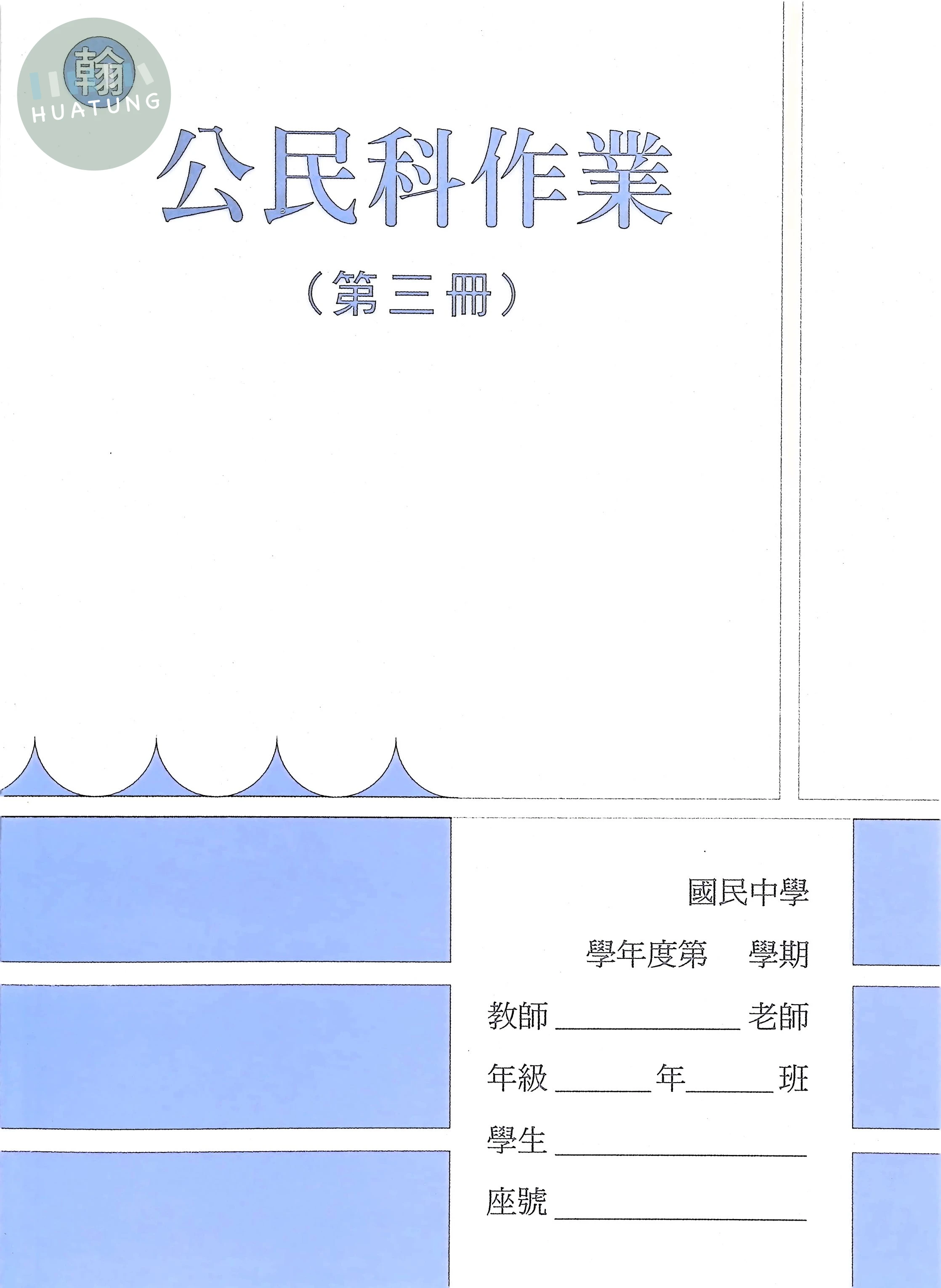 野馬文教 作業簿翰版公民(3) 