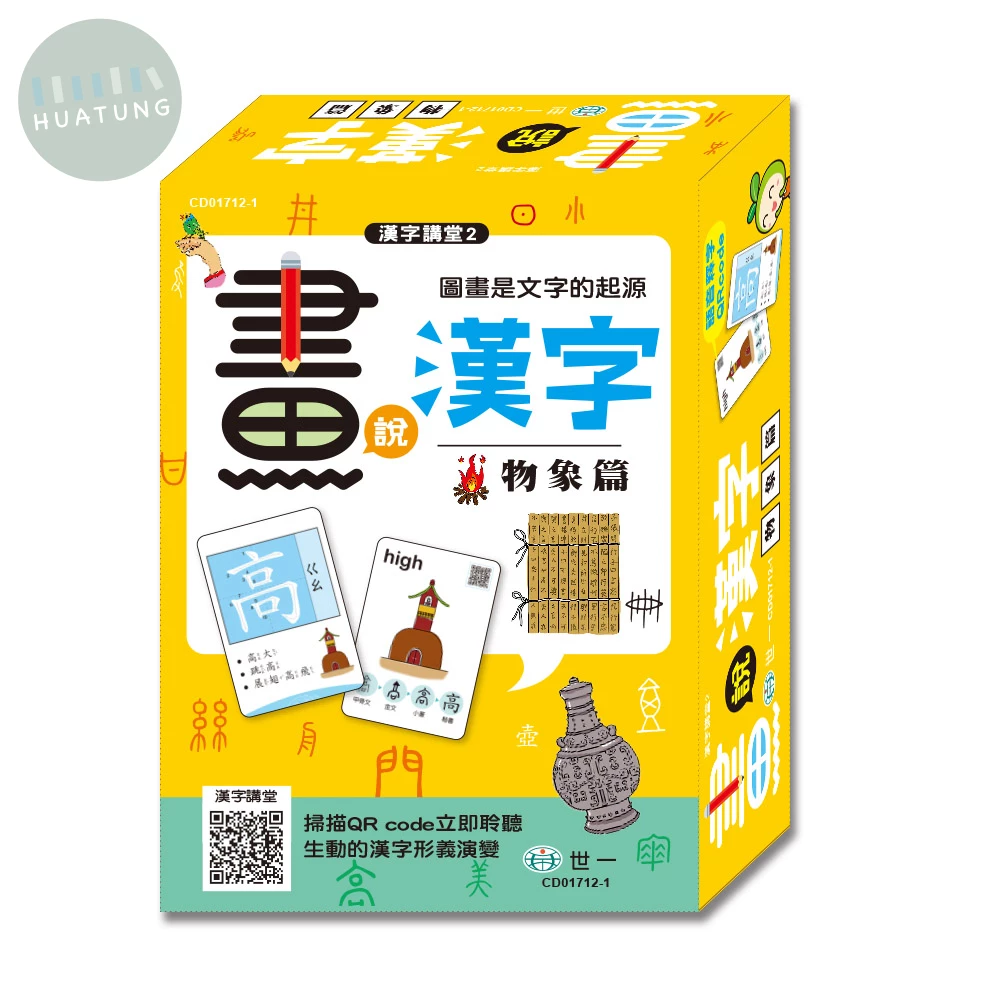 世一 漢字講堂(2)漢字會說畫-物象篇CD01712-1 (1版)