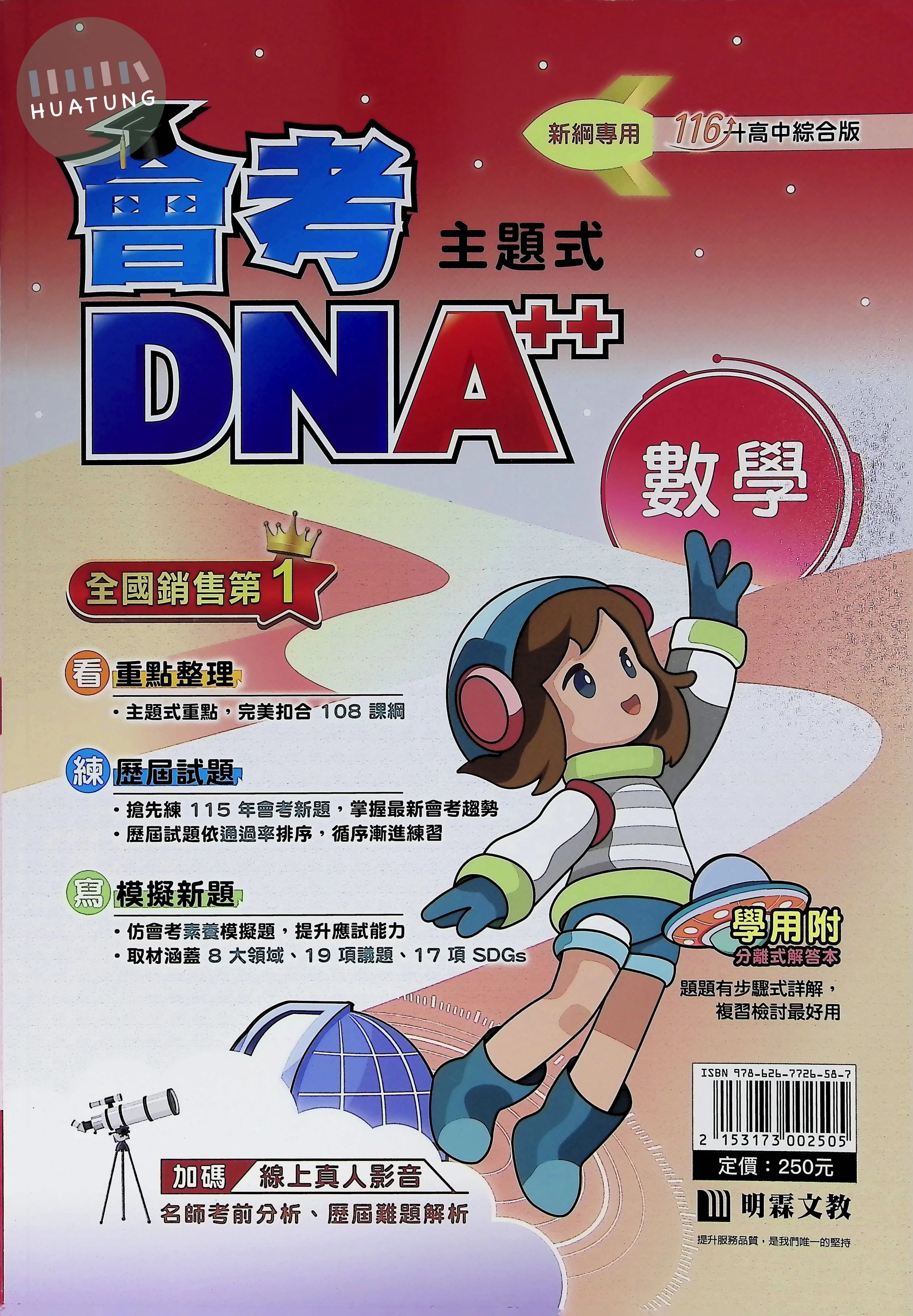 明霖國中 主題式 會考DNA 數學116 