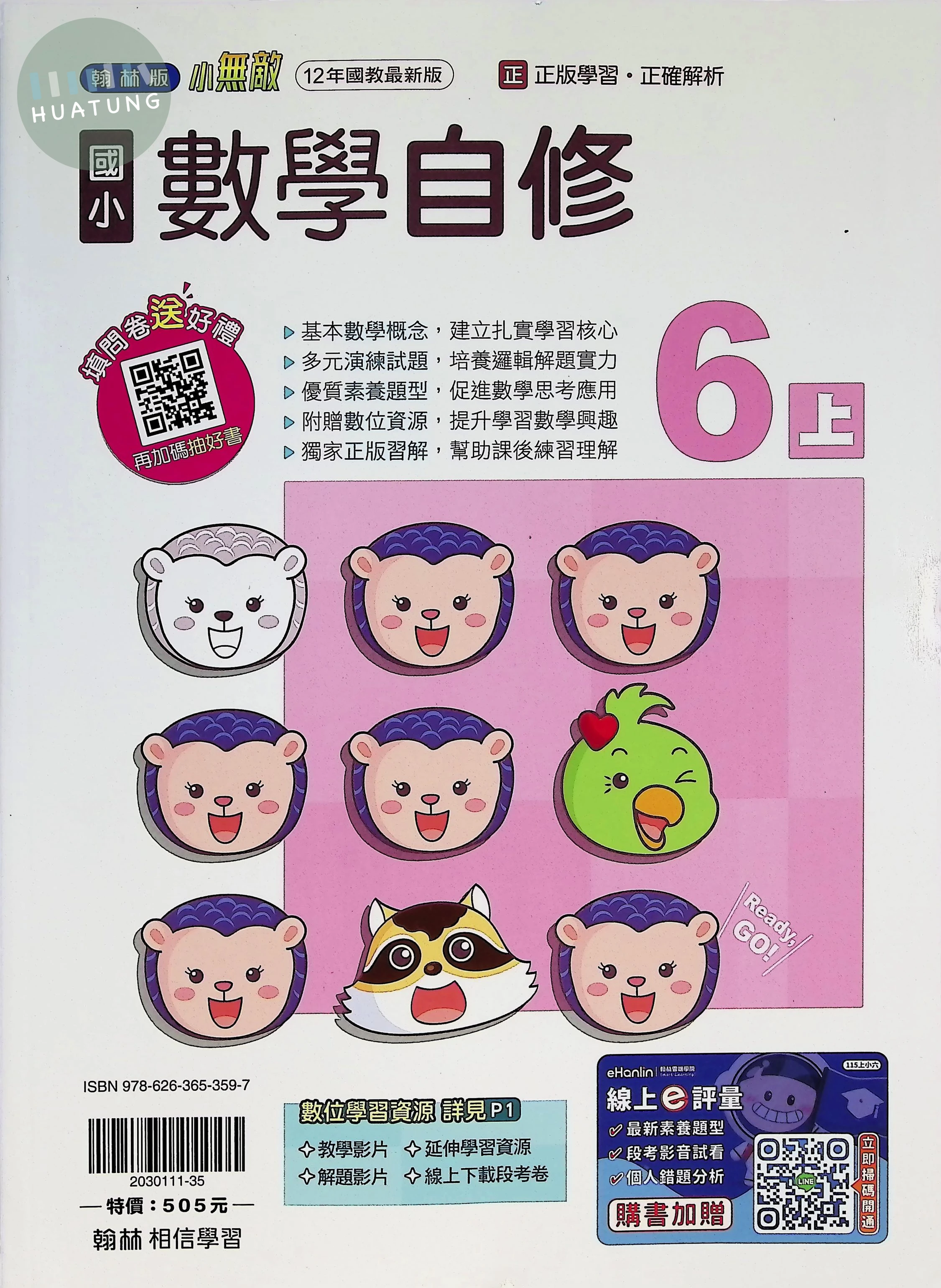 翰林國小 小無敵自修 數學6上
