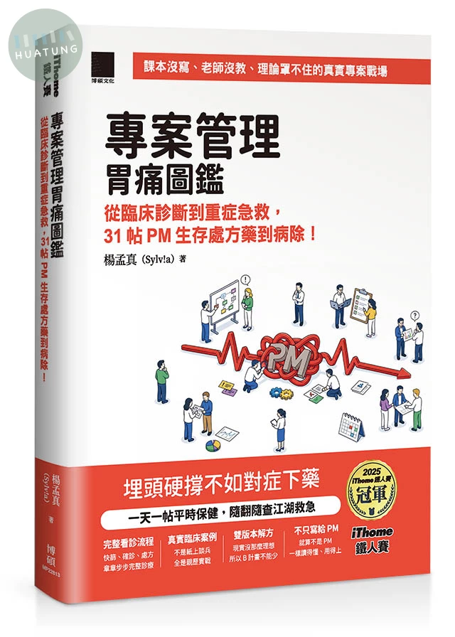 專案管理胃痛圖鑑：從臨床診斷到重症急救，31 帖 PM 生存處方藥到病除！（iThome鐵人賽系列書） (1版)