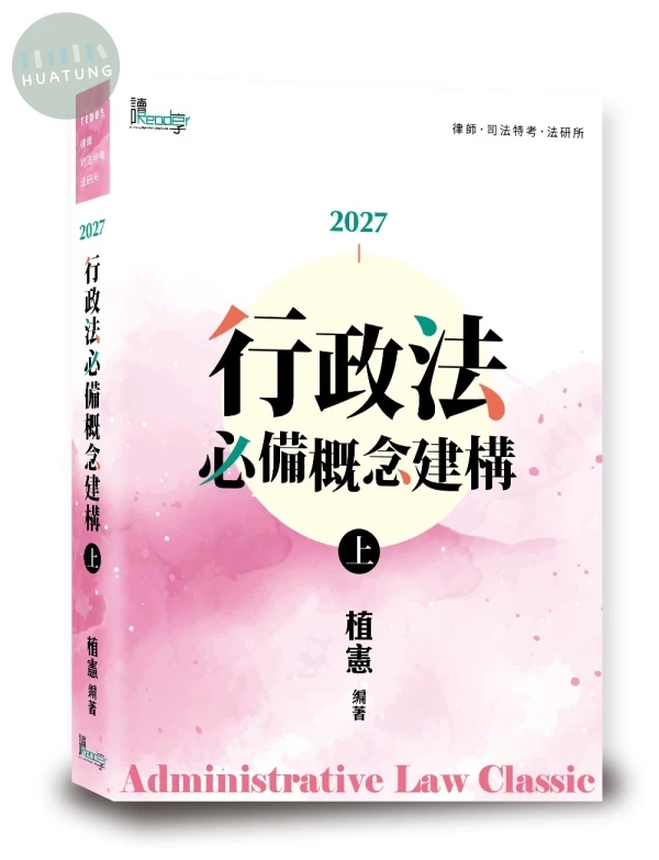 行政法必備概念建構（上） (10版)