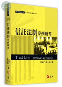 信託法制案例研習 (11版)