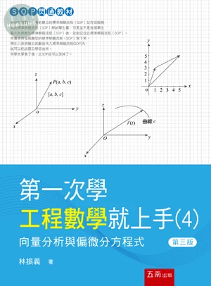 第一次學工程數學就上手(4)：向量分析與偏微分方程式(第3版) (3版)