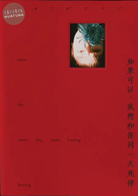 如果可以我想和你同一天死掉 (1版)