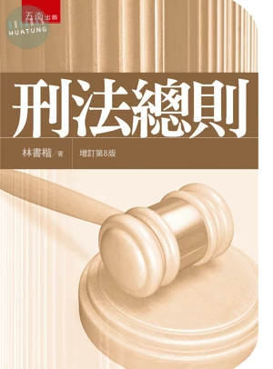 刑法總則 (8版)