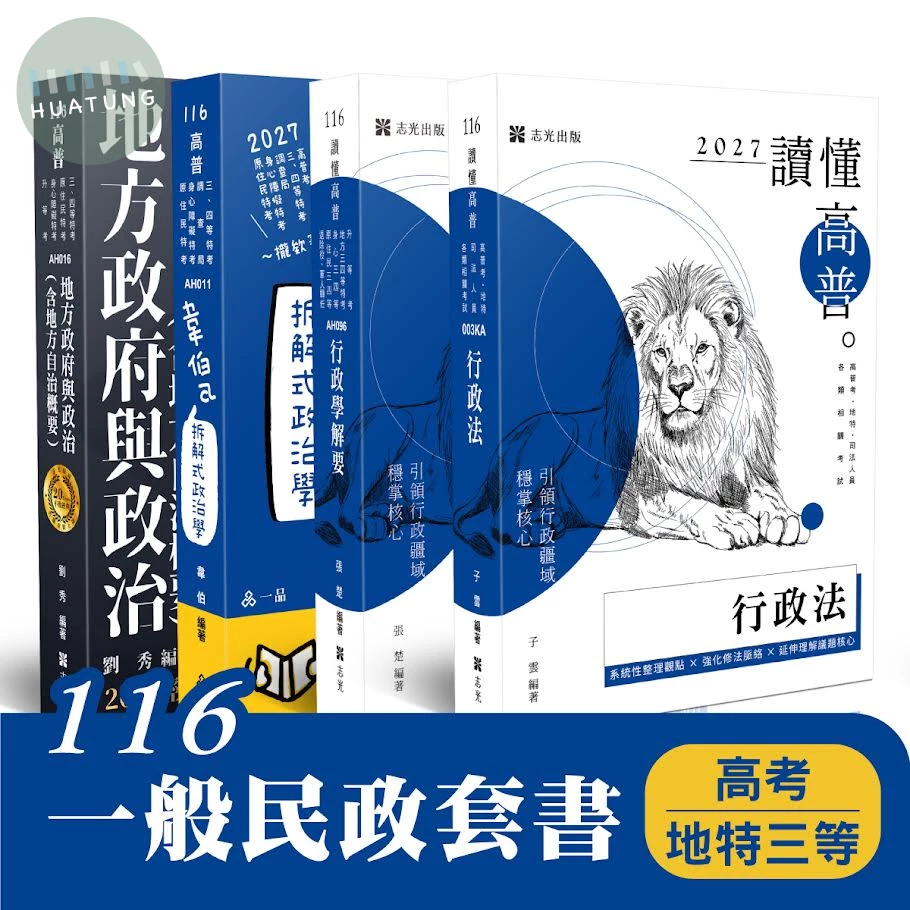 116 一般民政套書(高考、地特三等)(共4本) (1版)