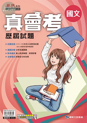 康軒國中 真會考國文 (1版)